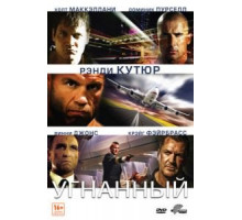 Угнанный (2012)