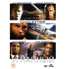 Угнанный (2012)