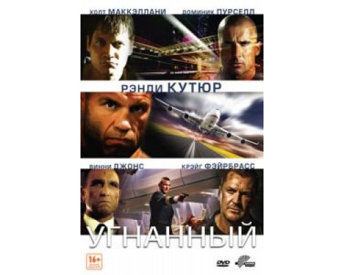 Угнанный  (фильм 2012) смотреть онлайн