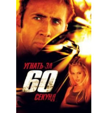 Угнать за 60 секунд (2000)