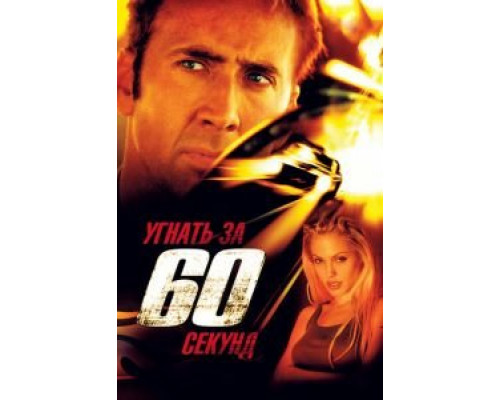 Угнать за 60 секунд  (фильм 2000) смотреть онлайн
