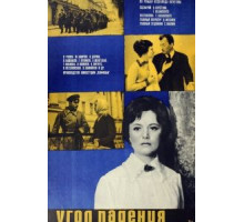 Угол падения (1970)