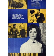 Угол падения (1970)