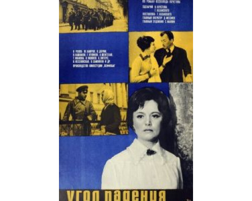 Угол падения  (фильм 1970) смотреть онлайн