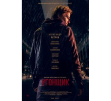 Угонщик (2015)