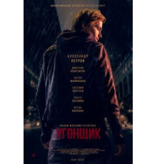 Угонщик (2015)