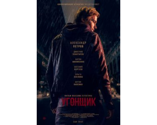 Угонщик  (фильм 2015) смотреть онлайн