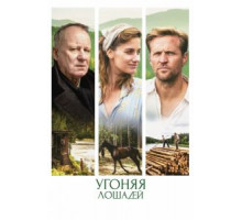 Угоняя лошадей (2019)