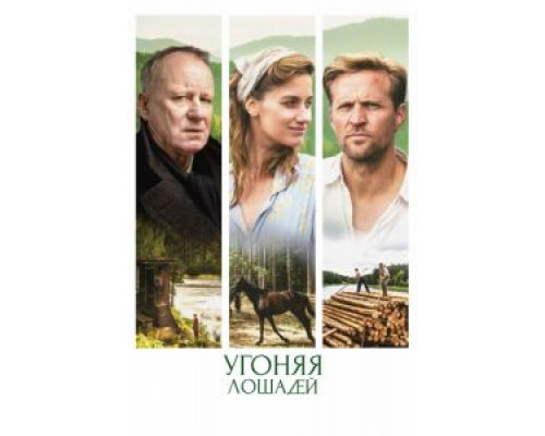 Угоняя лошадей  (фильм 2019) смотреть онлайн