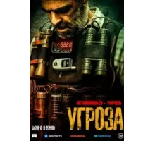 Угроза (2023)