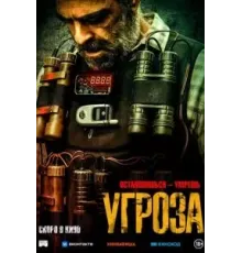 Угроза (2023)