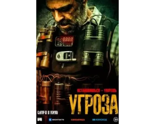Угроза  (фильм 2023) смотреть онлайн