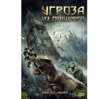 Угроза из прошлого (2009)