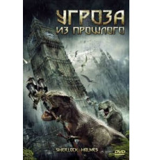 Угроза из прошлого (2009)