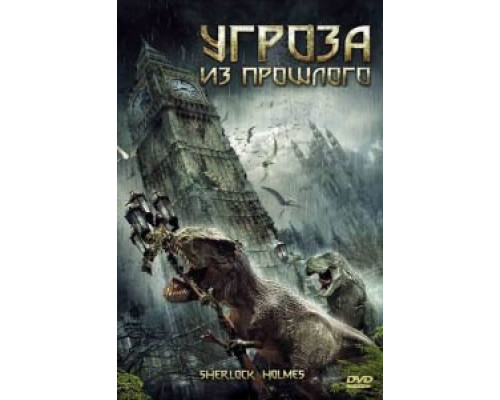 Угроза из прошлого  (фильм 2009) смотреть онлайн