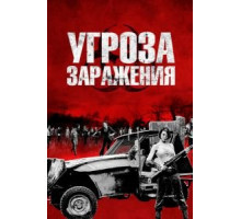 Угроза заражения (2013)