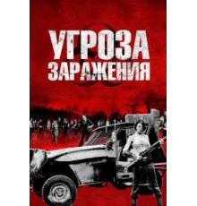 Угроза заражения (2013)