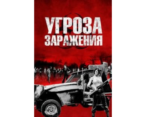 Угроза заражения  (фильм 2013) смотреть онлайн