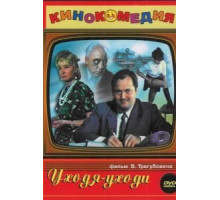 Уходя – уходи (1978)