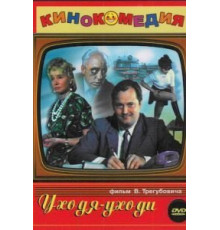 Уходя – уходи (1978)