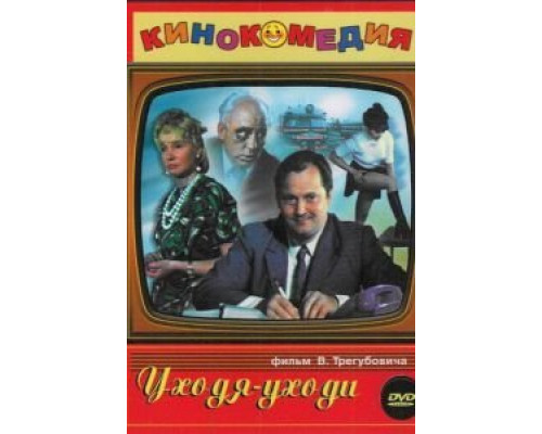 Уходя – уходи  (фильм 1978) смотреть онлайн