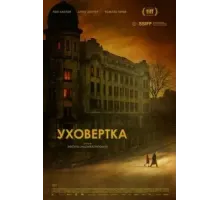 Уховёртка (2021)