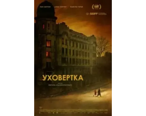 Уховёртка  (фильм 2021) смотреть онлайн