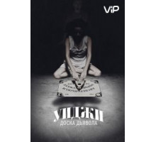 Уиджи: Доска Дьявола (2014)