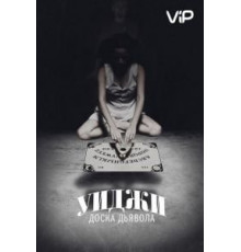 Уиджи: Доска Дьявола (2014)