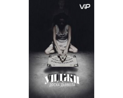 Уиджи: Доска Дьявола  (фильм 2014) смотреть онлайн