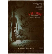 Уиджи. Проклятие доски дьявола (2016)
