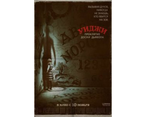 Уиджи. Проклятие доски дьявола  (фильм 2016) смотреть онлайн