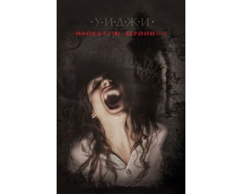 Уиджи: Проклятие Вероники  (фильм 2017) смотреть онлайн