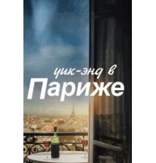 Уик-энд в Париже (2013)