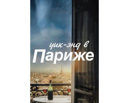 Уик-энд в Париже  (фильм 2013) смотреть онлайн