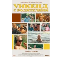 Уикенд с родителями (2022)