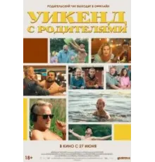 Уикенд с родителями (2022)
