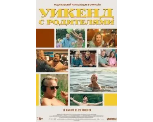 Уикенд с родителями  (фильм 2022) смотреть онлайн