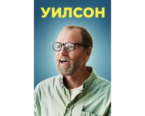 Уилсон  (фильм 2017) смотреть онлайн