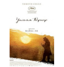 Уильям Тёрнер (2014)