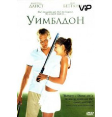 Уимблдон (2004)