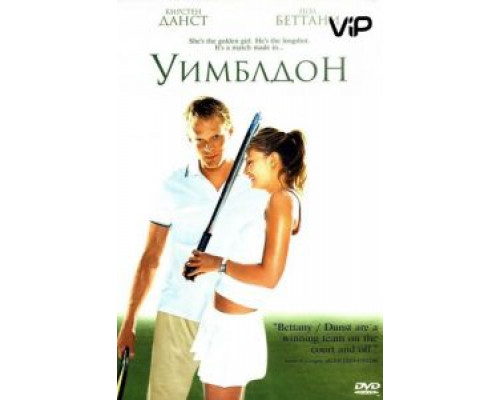 Уимблдон  (фильм 2004) смотреть онлайн