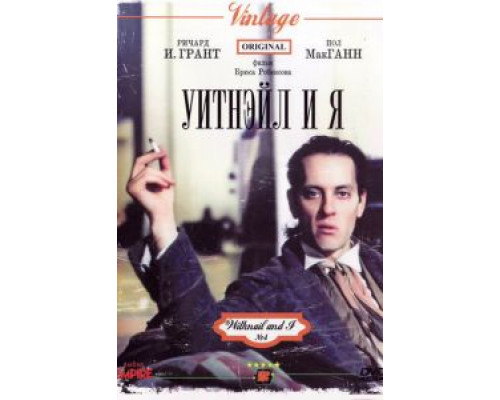 Уитнэйл и Я  (фильм 1986) смотреть онлайн