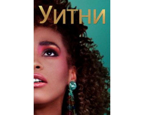 Уитни  (фильм 2018) смотреть онлайн