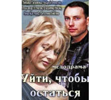 Уйти, чтобы остаться (2013)
