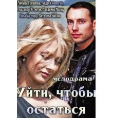 Уйти, чтобы остаться (2013)