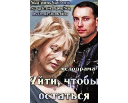 Уйти, чтобы остаться  (фильм 2013) смотреть онлайн