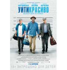 Уйти красиво (2016)