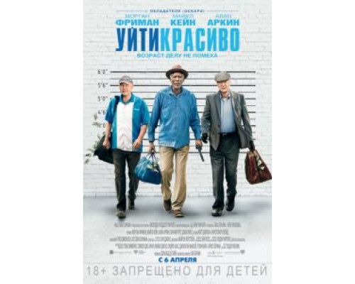 Уйти красиво  (фильм 2016) смотреть онлайн