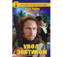 Укол зонтиком (1980)